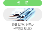 종합일간지 신문광고 대행사 비교견적 및 결제사이트